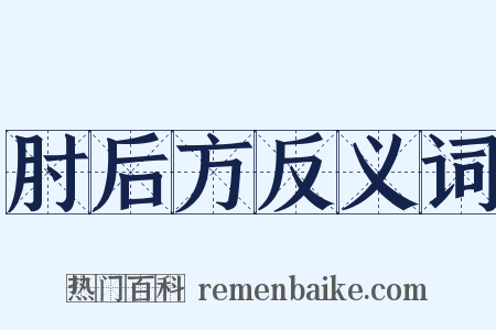 肘后方反义词是什么意思的图片